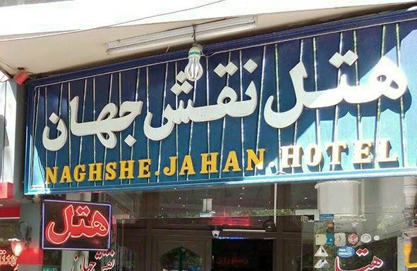 هتل نقش جهان اصفهان